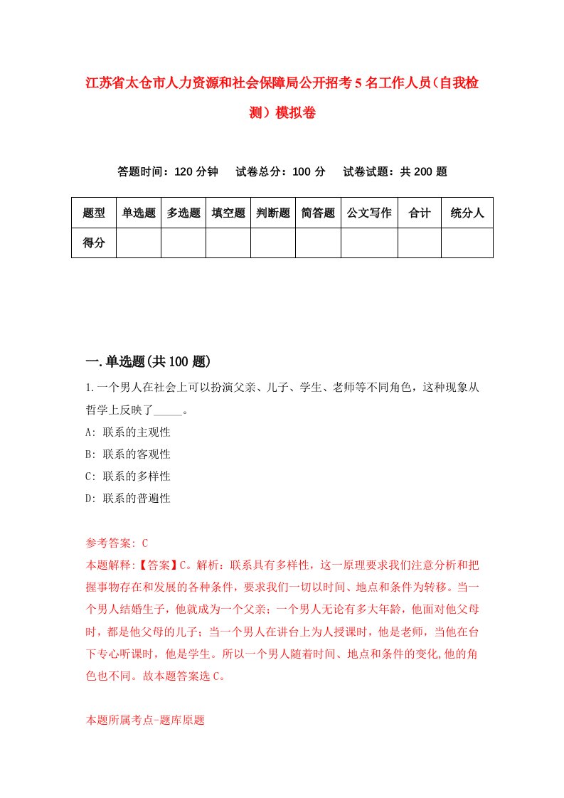 江苏省太仓市人力资源和社会保障局公开招考5名工作人员自我检测模拟卷第9卷