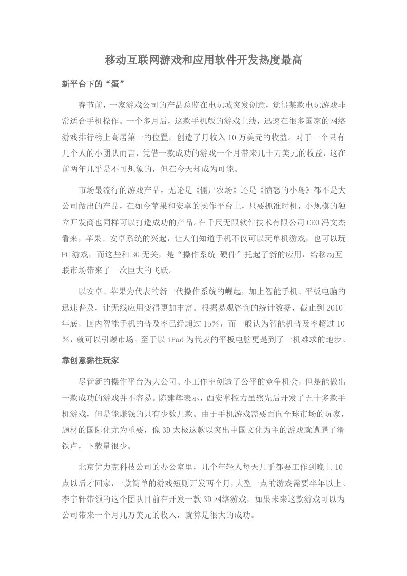 移动互联网游戏和应用软件开发热度最高