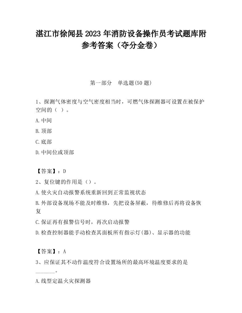 湛江市徐闻县2023年消防设备操作员考试题库附参考答案（夺分金卷）