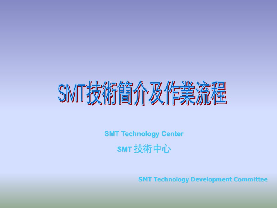 smt表面组装技术-SMT技术简介及作业流程