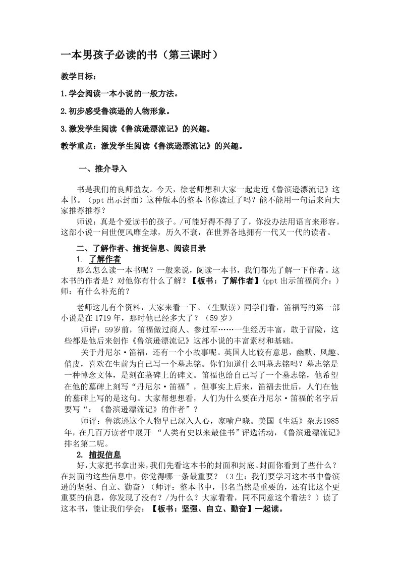 语文苏教版六年级上册一本男孩子必读的书（《鲁滨逊漂流记》导读课）