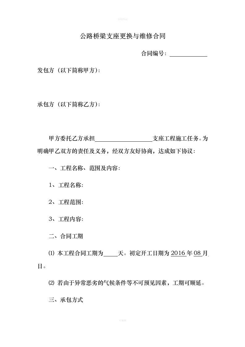 公路桥梁支座更换与维修合同（律师版）