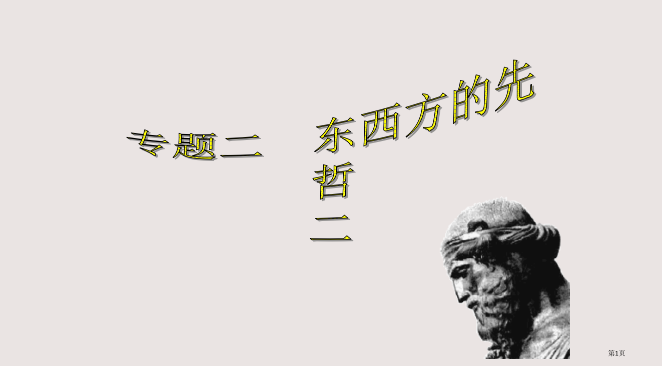 人民版选修四古希腊的先哲省公开课一等奖全国示范课微课金奖PPT课件