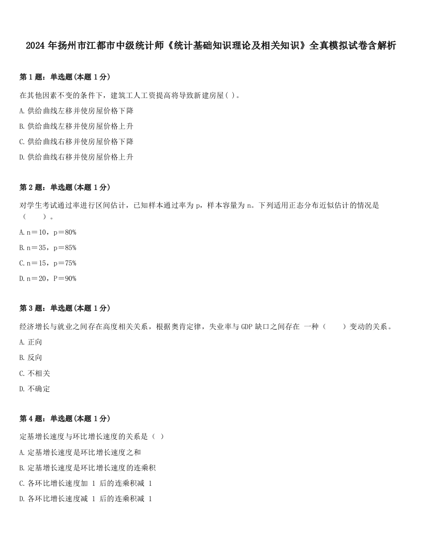 2024年扬州市江都市中级统计师《统计基础知识理论及相关知识》全真模拟试卷含解析