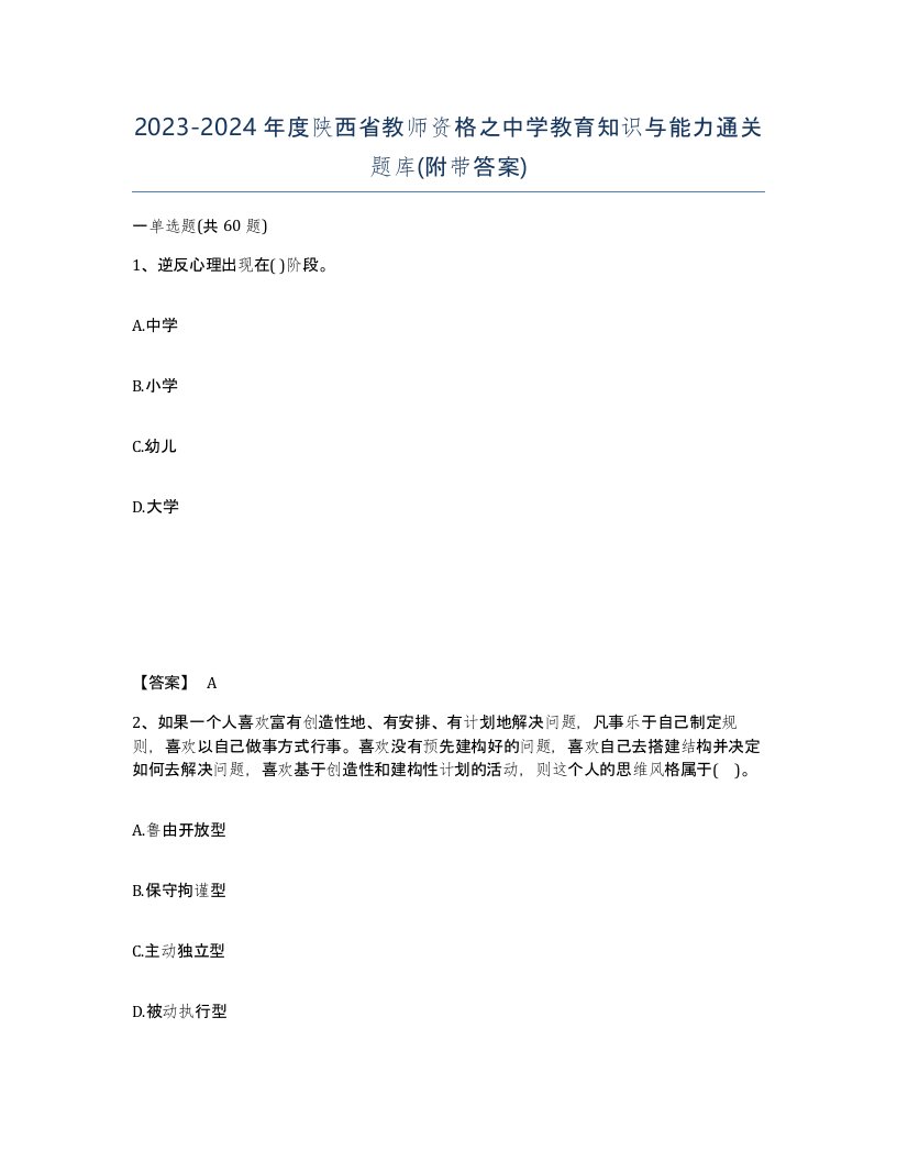 2023-2024年度陕西省教师资格之中学教育知识与能力通关题库附带答案