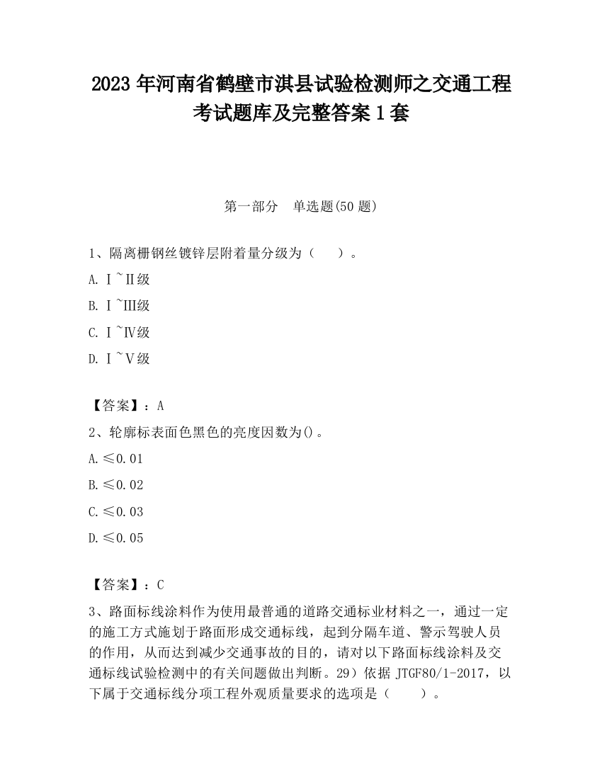 2023年河南省鹤壁市淇县试验检测师之交通工程考试题库及完整答案1套