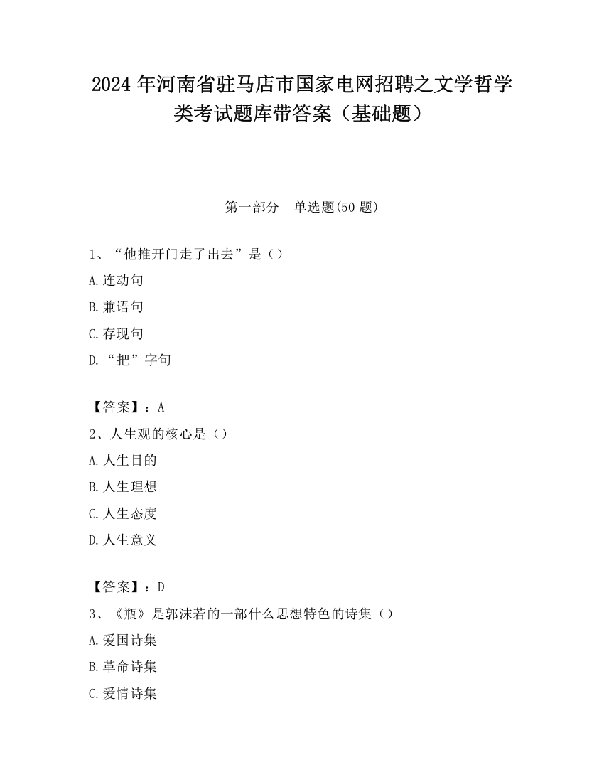 2024年河南省驻马店市国家电网招聘之文学哲学类考试题库带答案（基础题）