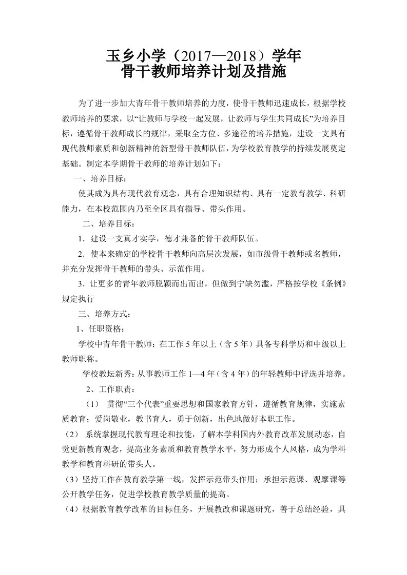 学校骨干教师培养计划及措施