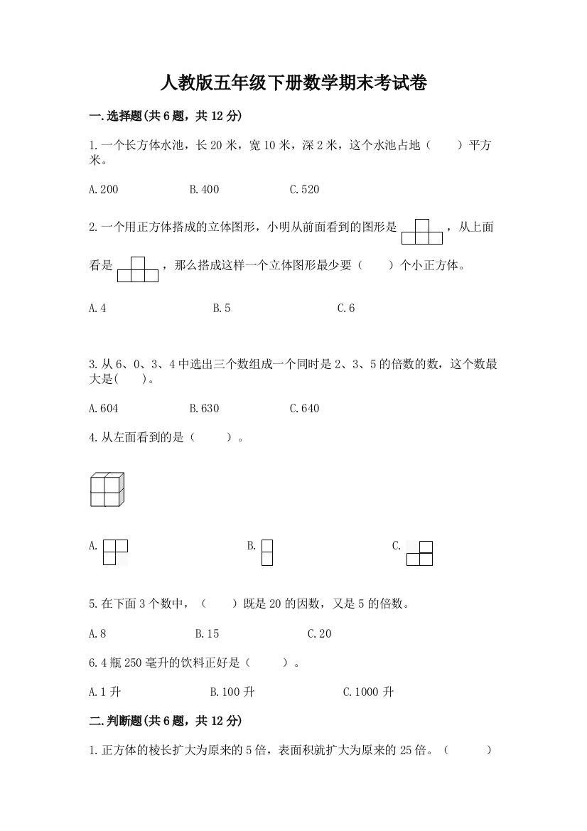 人教版五年级下册数学期末考试卷含答案ab卷