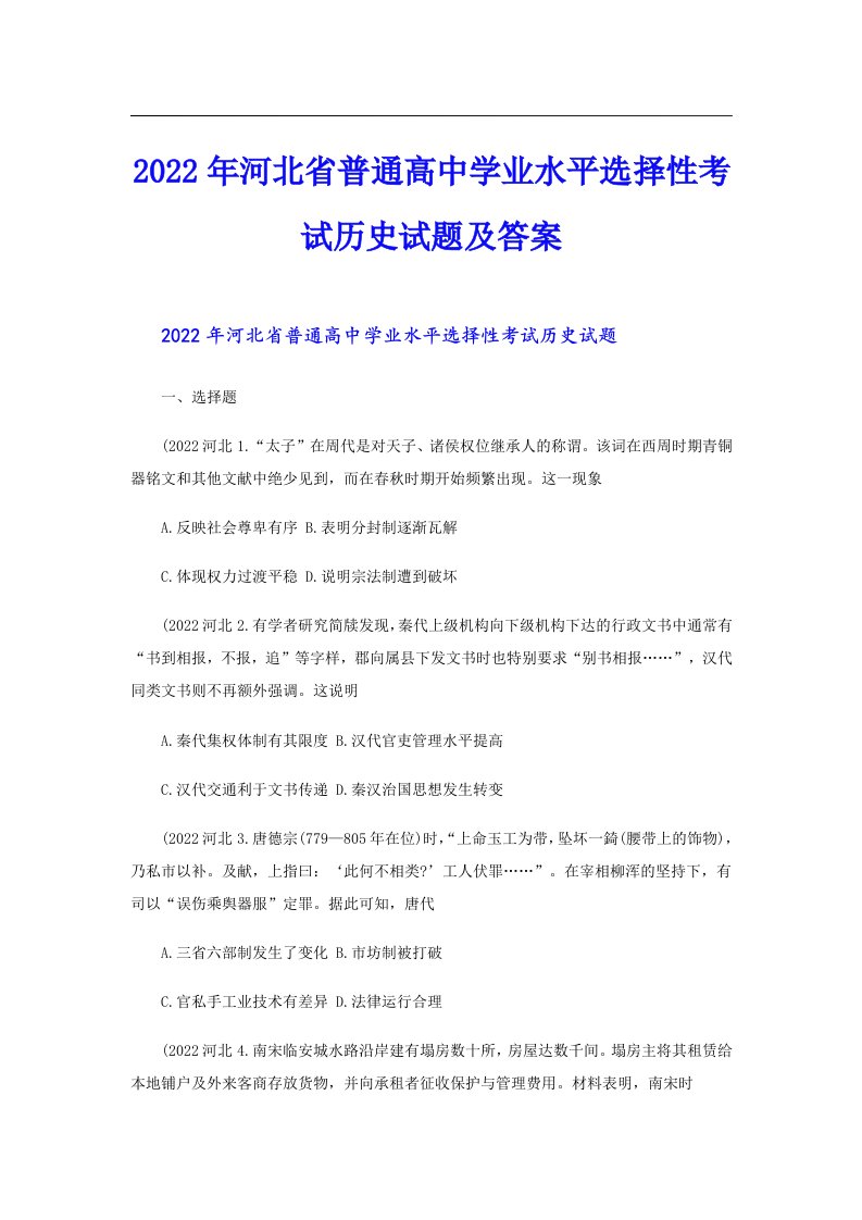 河北省普通高中学业水平选择性考试历史试题及答案