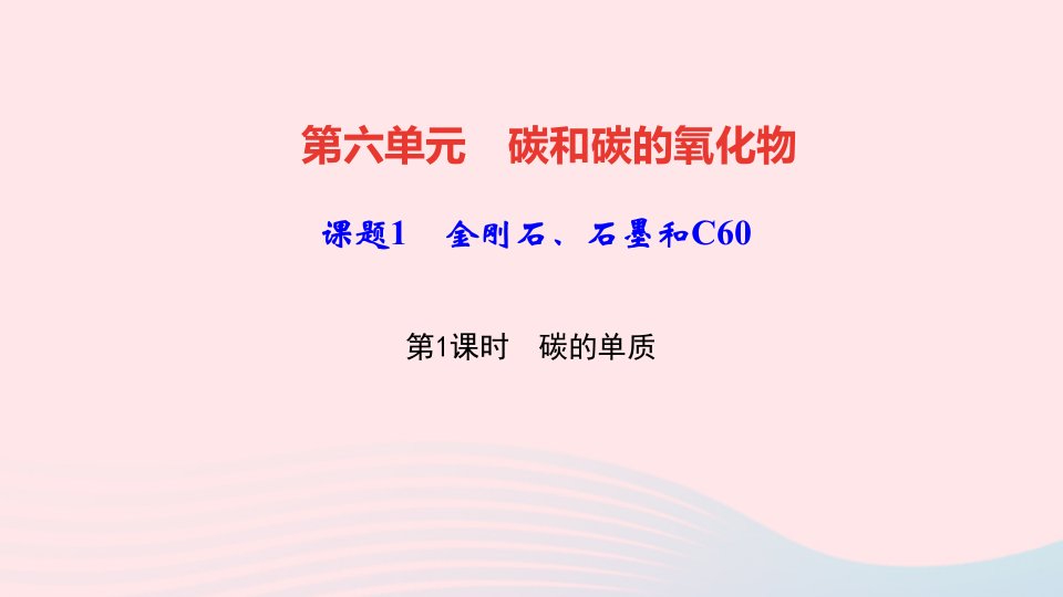 九年级化学上册第六单元碳和碳的氧化物课题1金刚石石墨和C60第1课时碳的单质作业课件新版新人教版