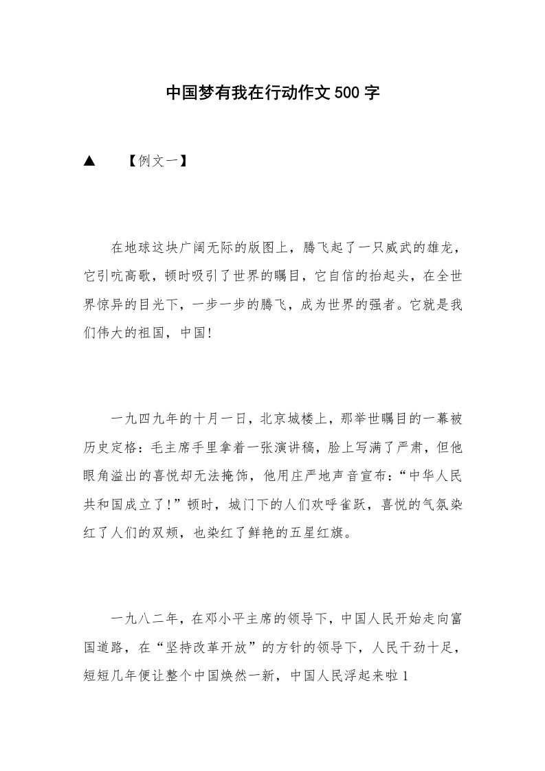 中国梦有我在行动作文500字