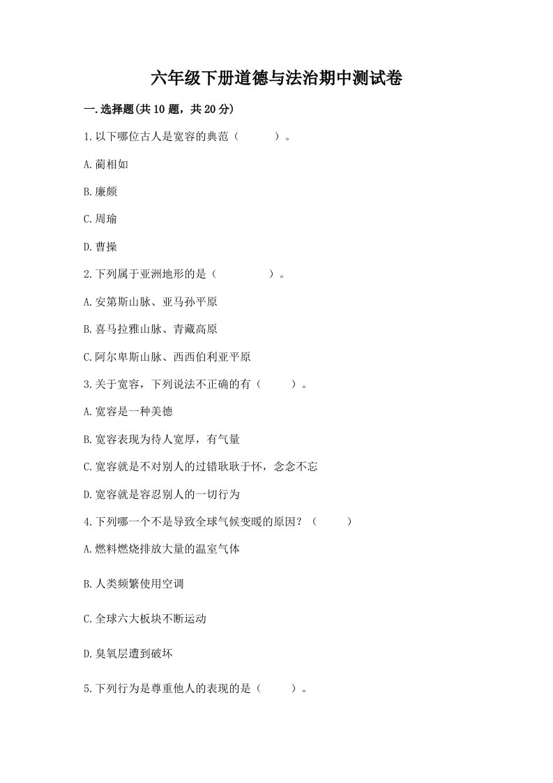 六年级下册道德与法治期中测试卷（历年真题）word版