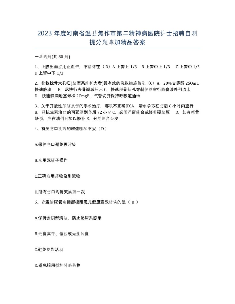 2023年度河南省温县焦作市第二精神病医院护士招聘自测提分题库加答案