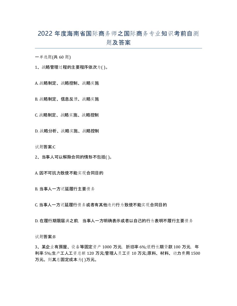 2022年度海南省国际商务师之国际商务专业知识考前自测题及答案