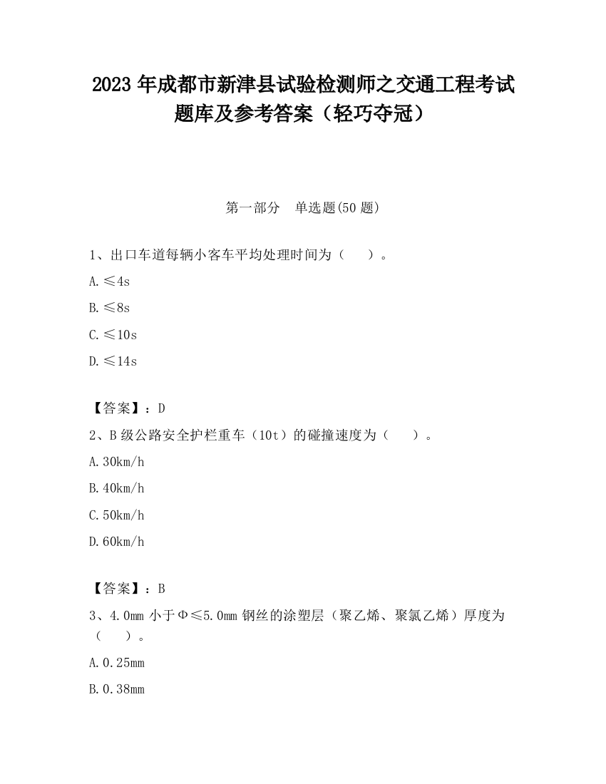 2023年成都市新津县试验检测师之交通工程考试题库及参考答案（轻巧夺冠）