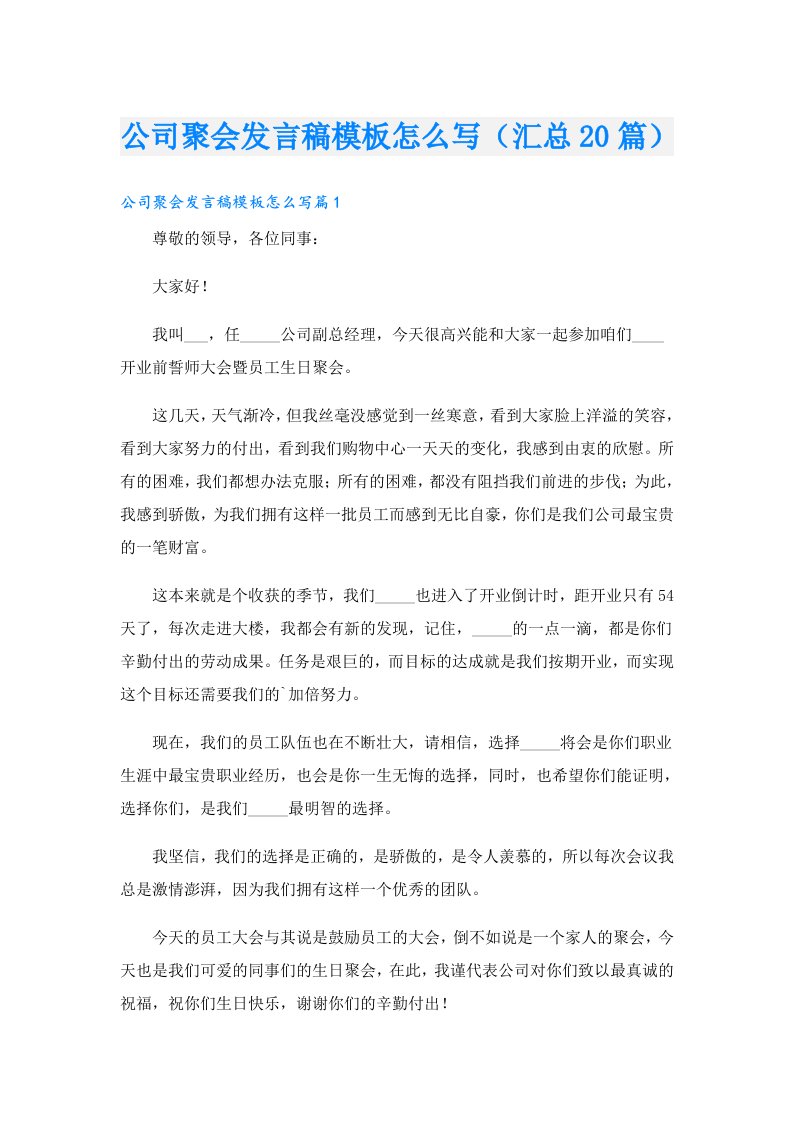 公司聚会发言稿模板怎么写（汇总20篇）