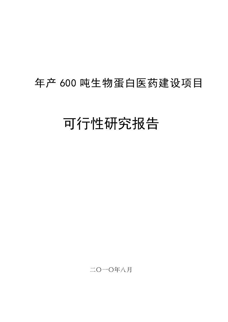 生物蛋白医药建设项目可行性研究报告（优秀，轻工设计院）