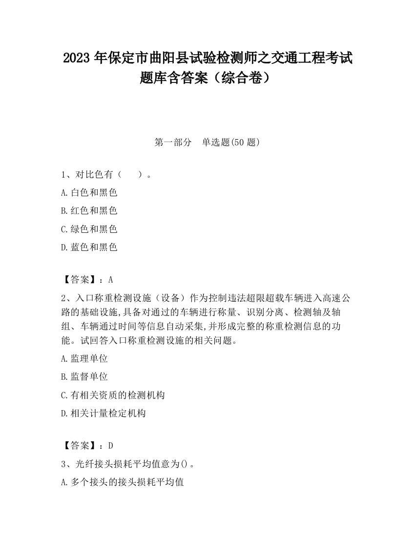 2023年保定市曲阳县试验检测师之交通工程考试题库含答案（综合卷）