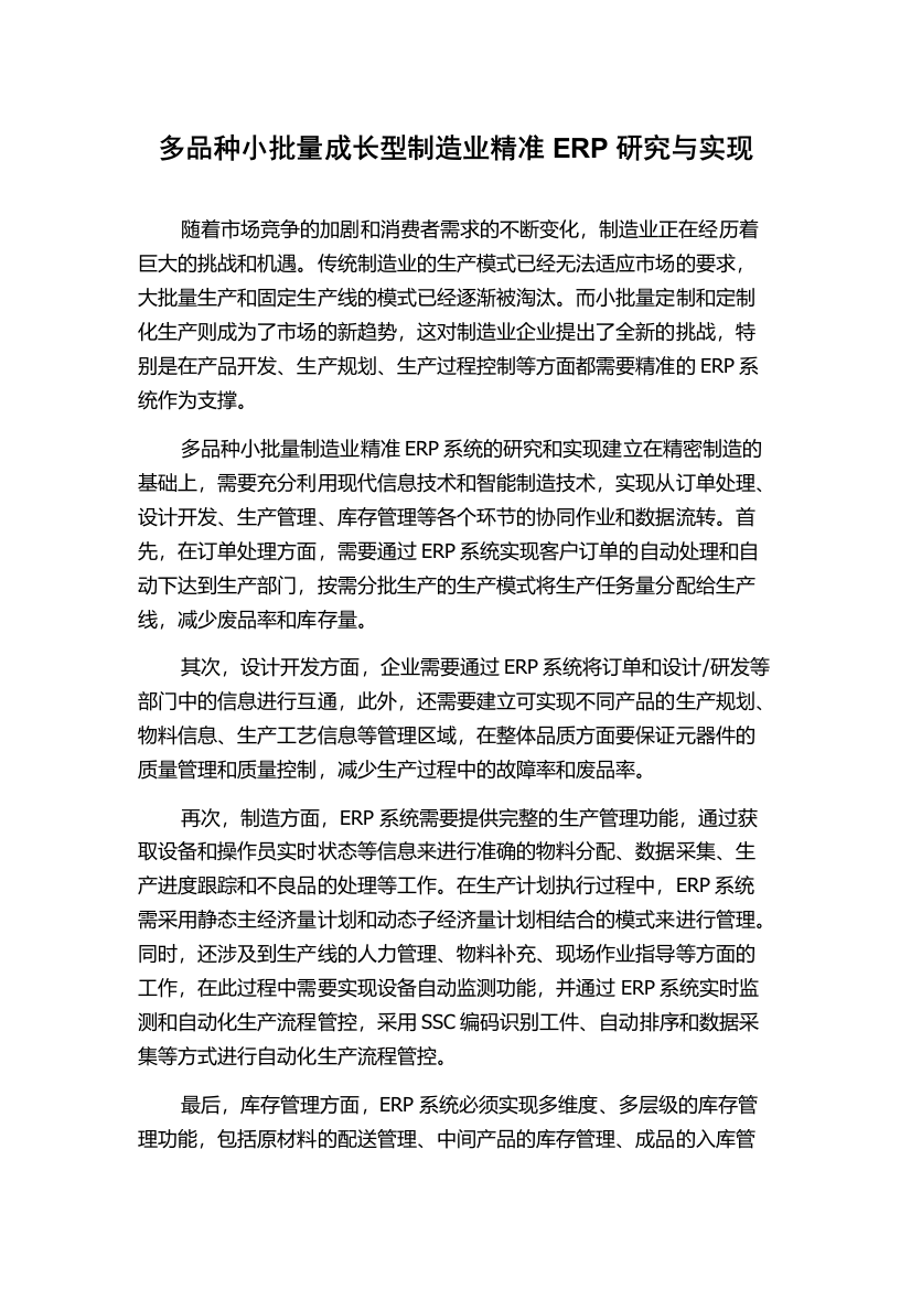 多品种小批量成长型制造业精准ERP研究与实现