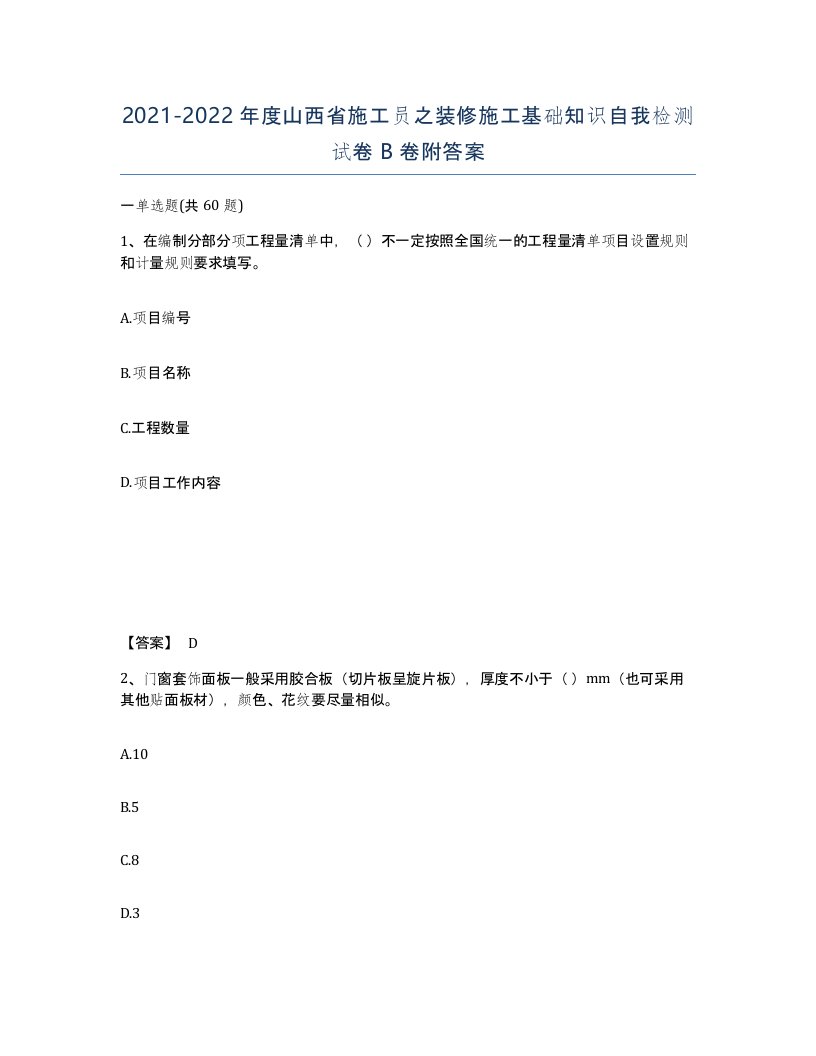 2021-2022年度山西省施工员之装修施工基础知识自我检测试卷B卷附答案