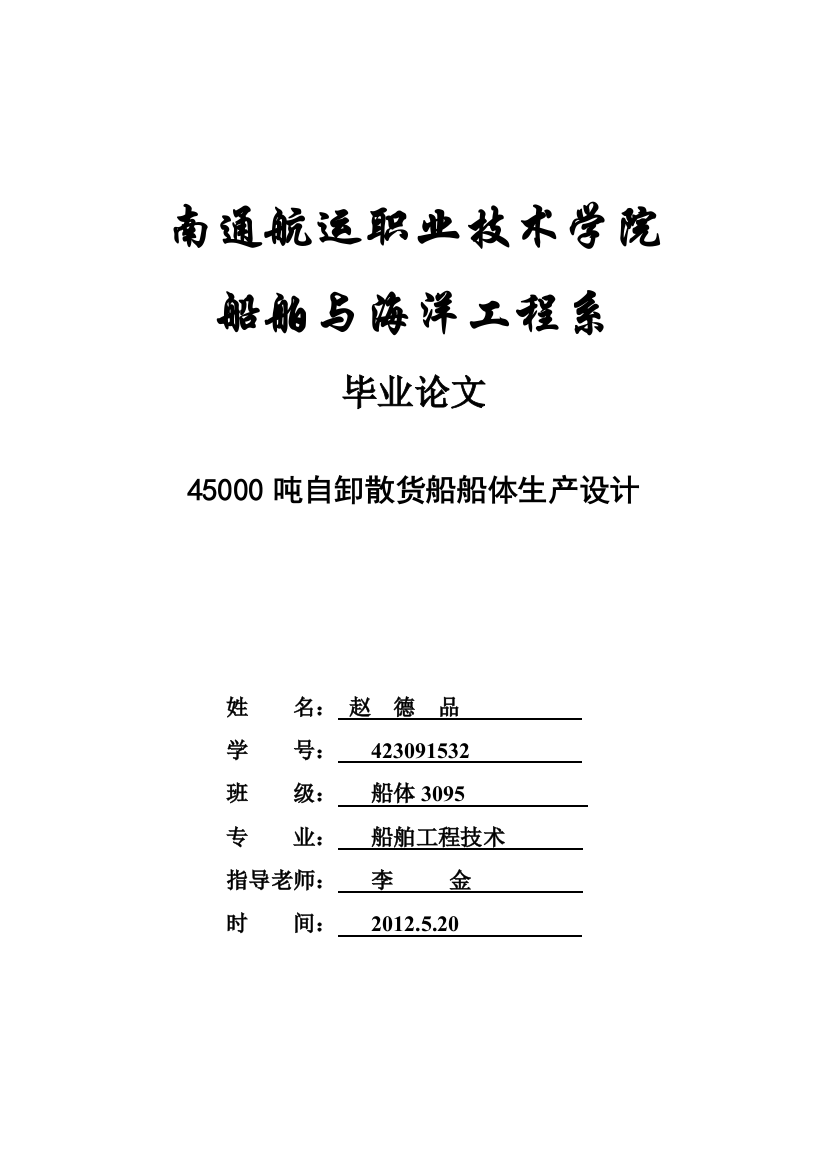 45000吨自卸散货船船体生产设计本科论文