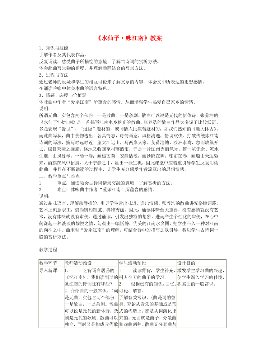 公开课教案教学设计课件上海五四制语文八下水仙子咏江南