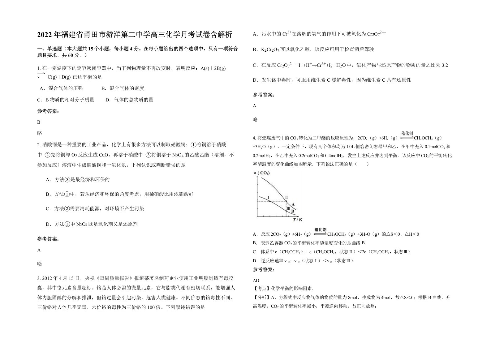 2022年福建省莆田市游洋第二中学高三化学月考试卷含解析