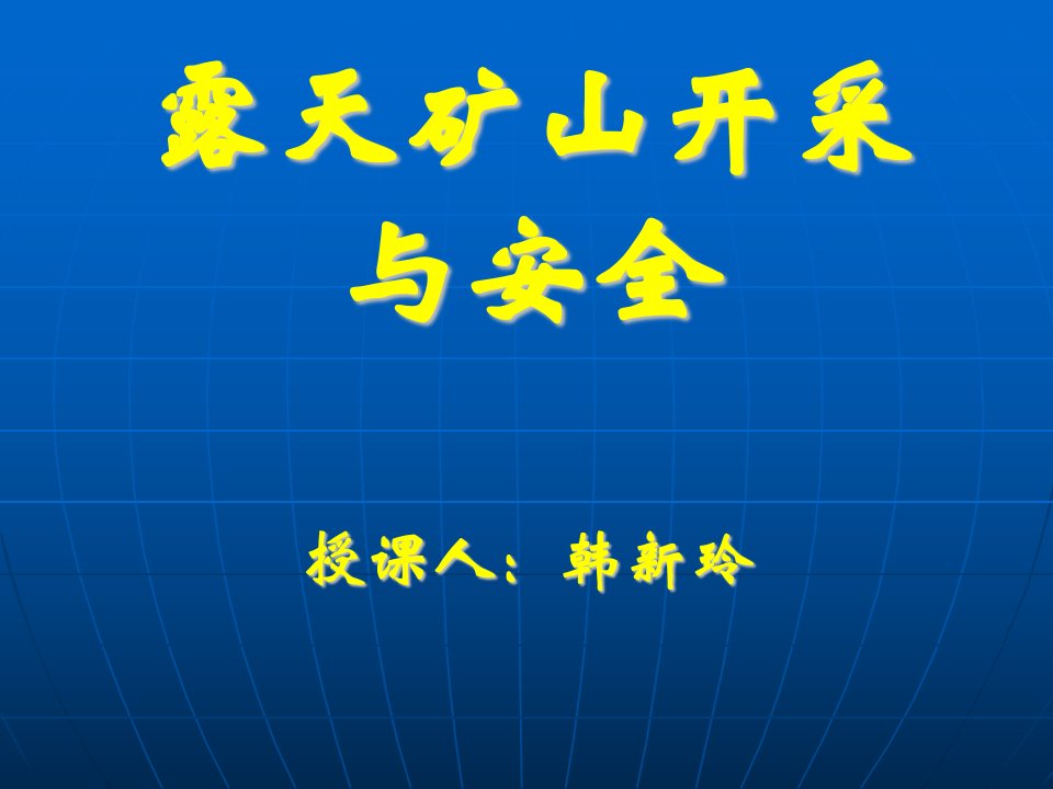 露天矿山开采与安全