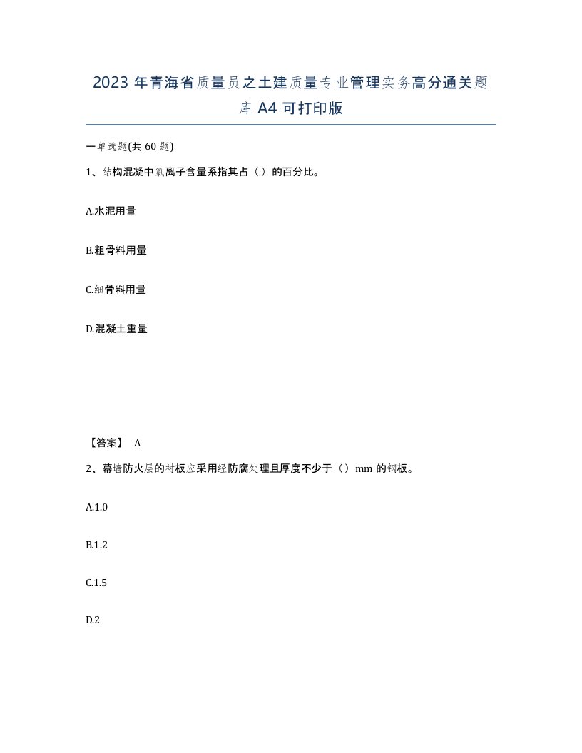 2023年青海省质量员之土建质量专业管理实务高分通关题库A4可打印版