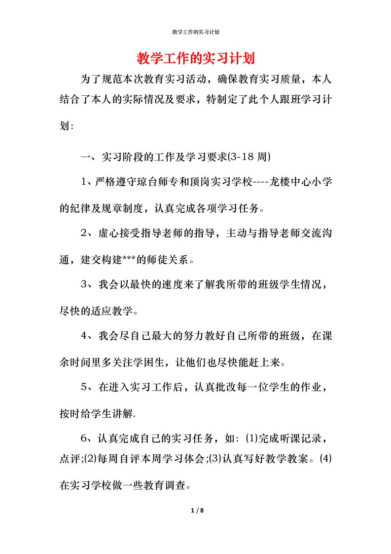 教学工作的实习计划