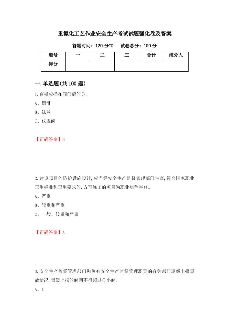 重氮化工艺作业安全生产考试试题强化卷及答案第85版