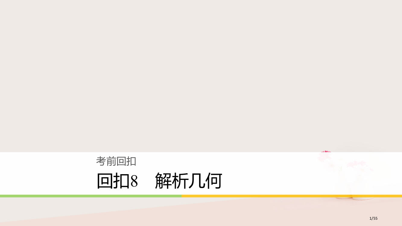 高考数学复习回扣8解析几何理市赛课公开课一等奖省名师优质课获奖PPT课件