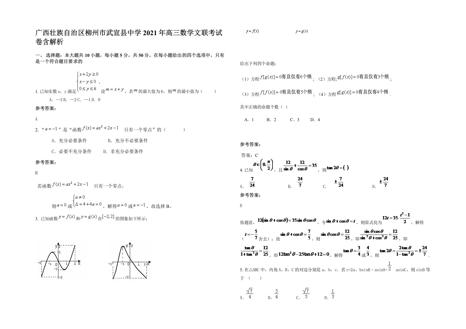 广西壮族自治区柳州市武宣县中学2021年高三数学文联考试卷含解析