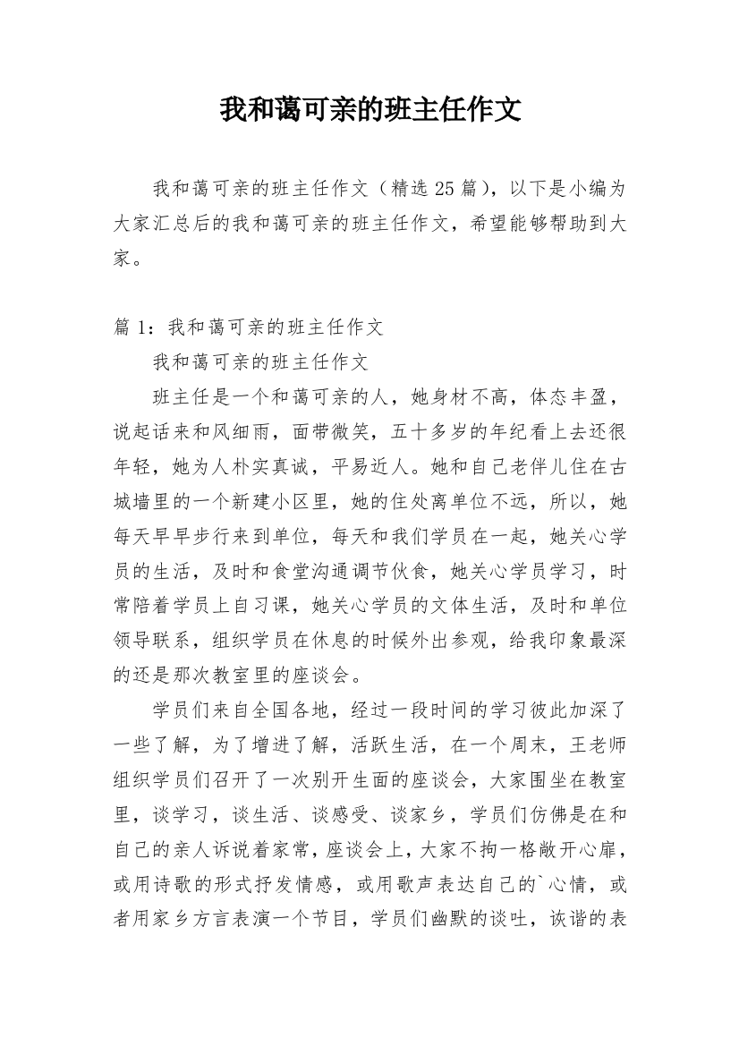 我和蔼可亲的班主任作文