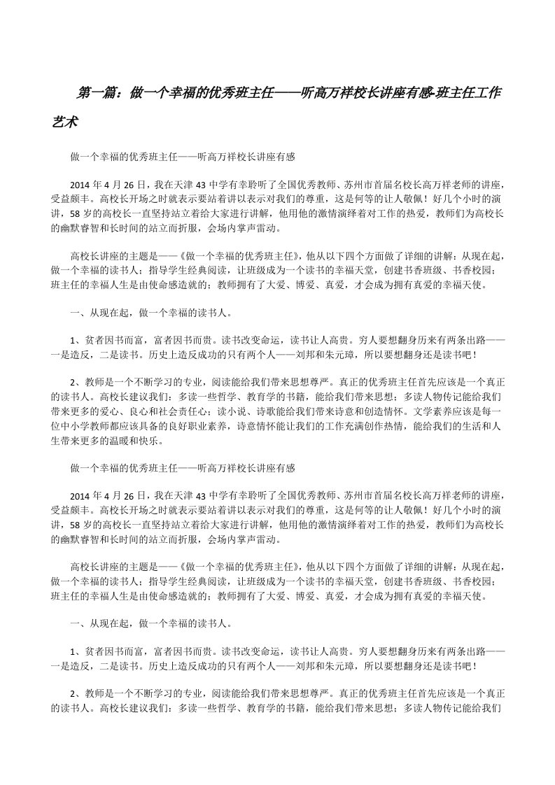 做一个幸福的优秀班主任——听高万祥校长讲座有感-班主任工作艺术[优秀范文5篇][修改版]