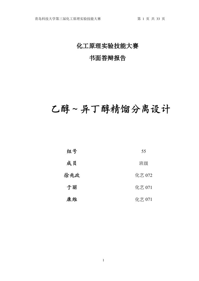 化工原理实验技能大赛资料面答辩报告乙醇异丁醇精馏分离设计