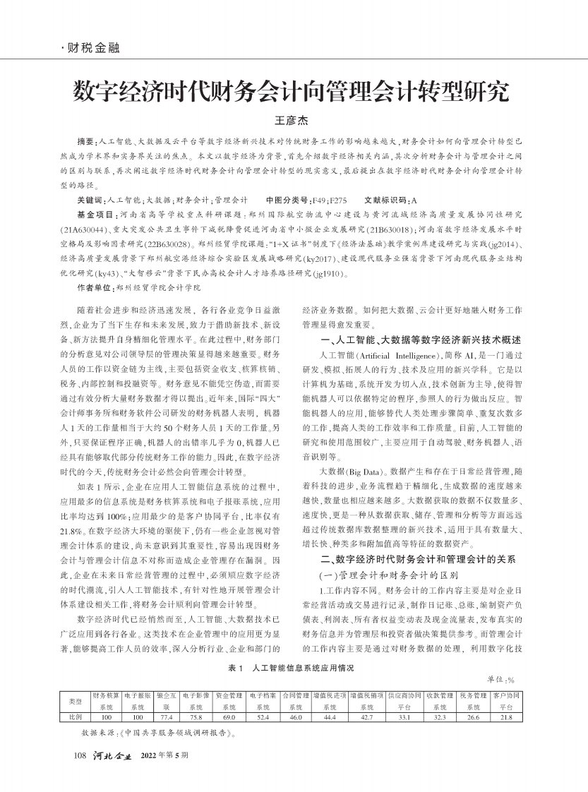 数字经济时代财务会计向管理会计转型研究