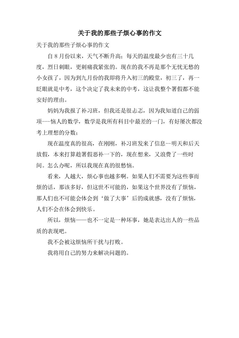 关于我的那些子烦心事的作文