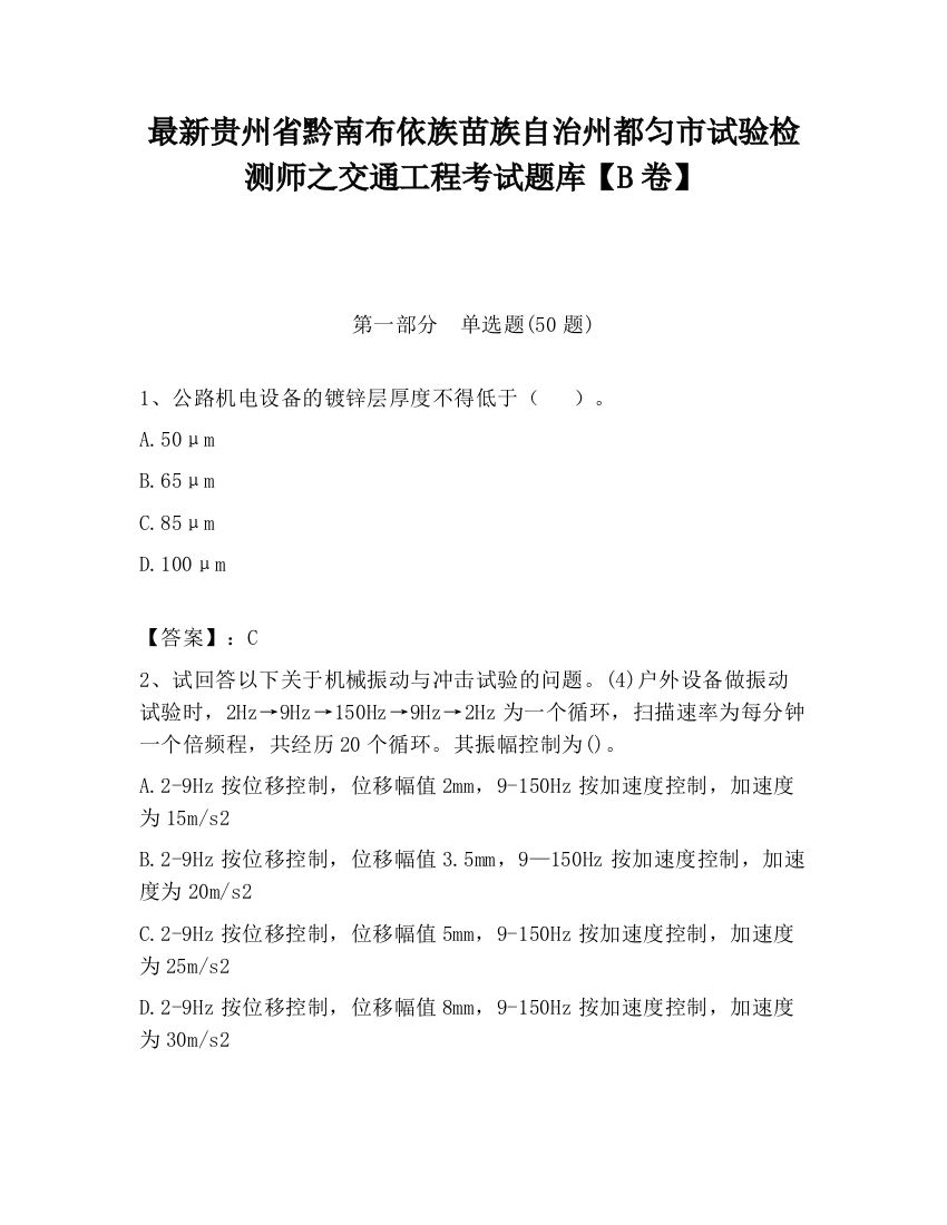 最新贵州省黔南布依族苗族自治州都匀市试验检测师之交通工程考试题库【B卷】