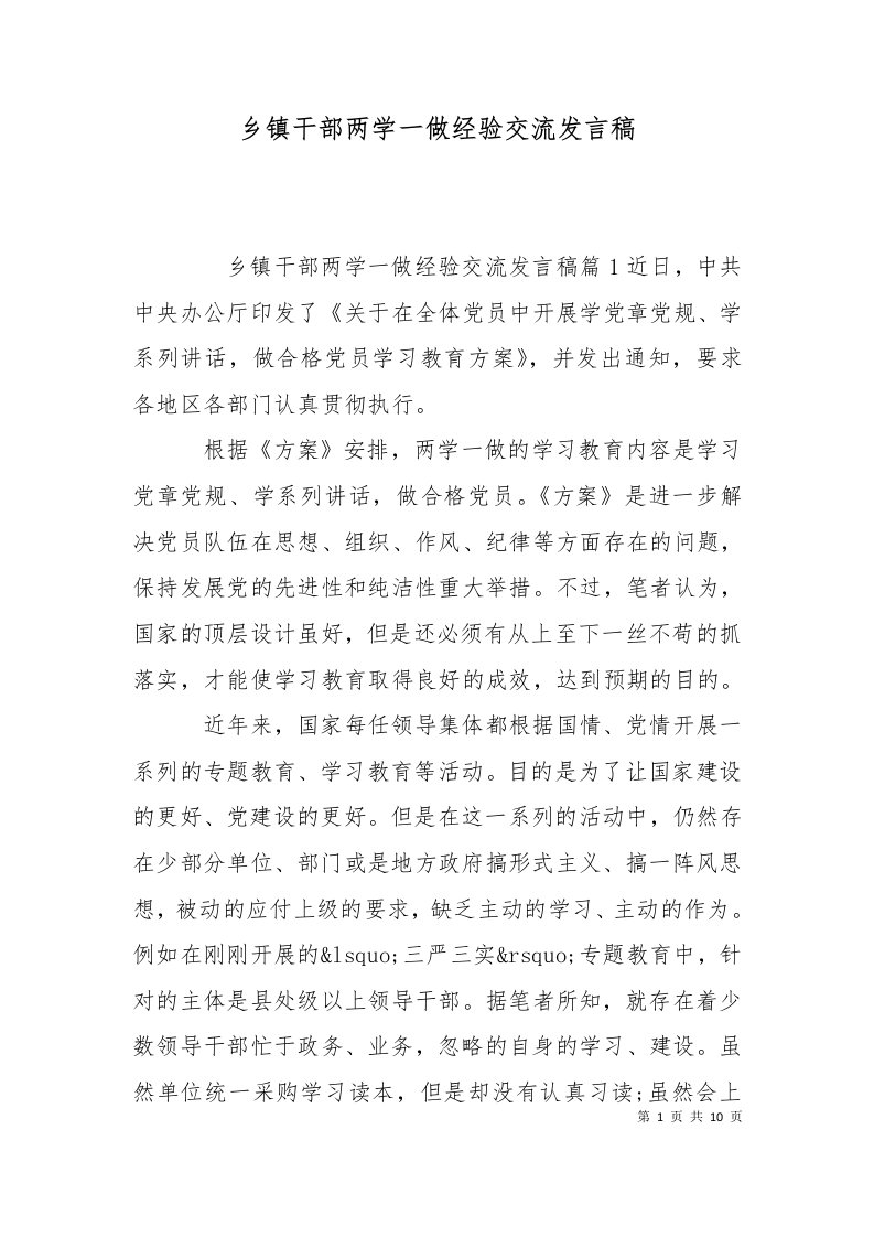 乡镇干部两学一做经验交流发言稿