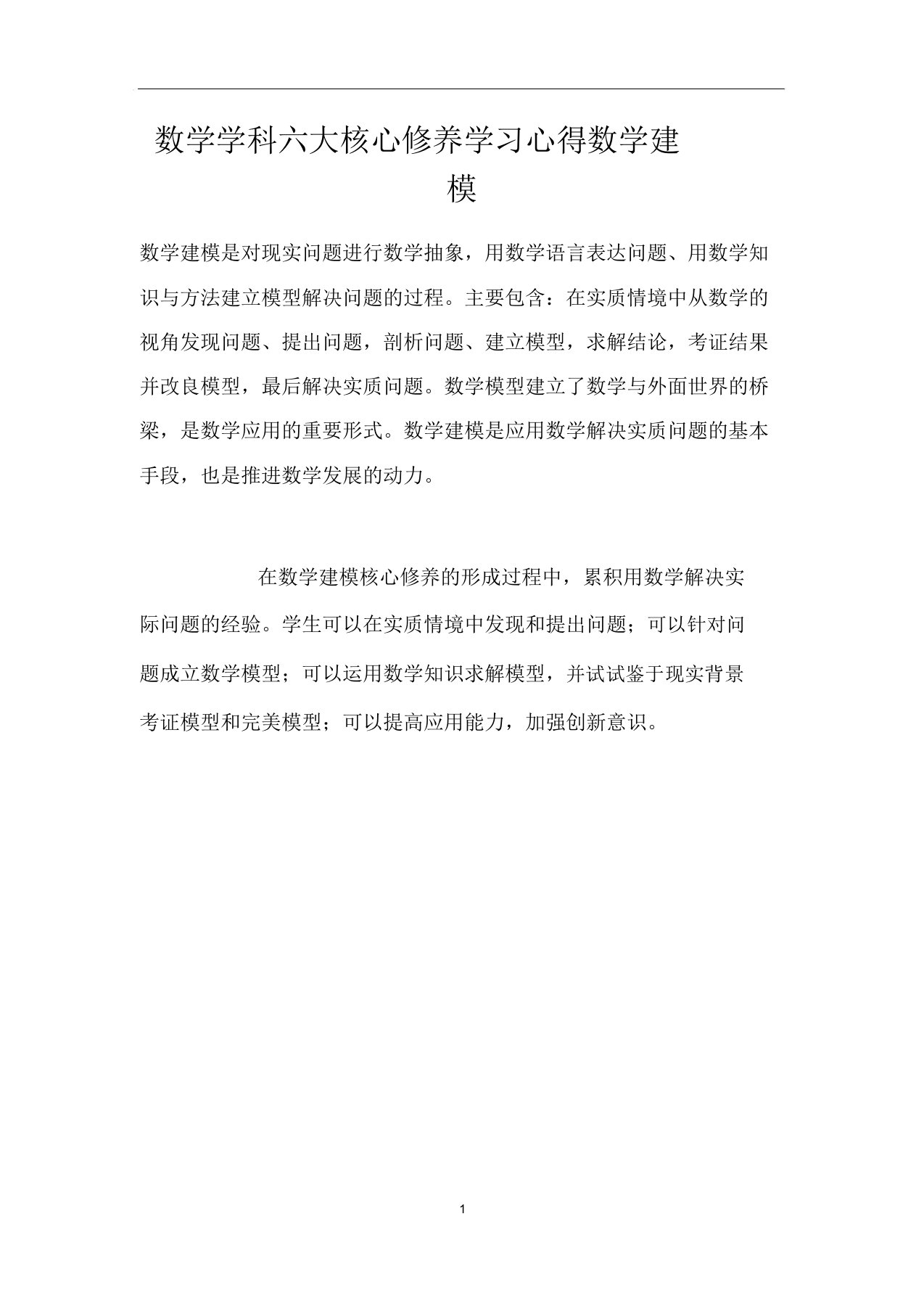 数学学科六大核心素养学习心得数学建模