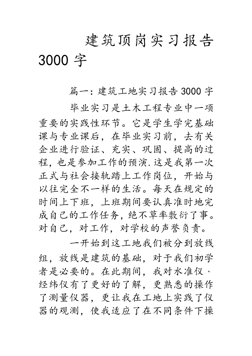 建筑顶岗实习报告3000字