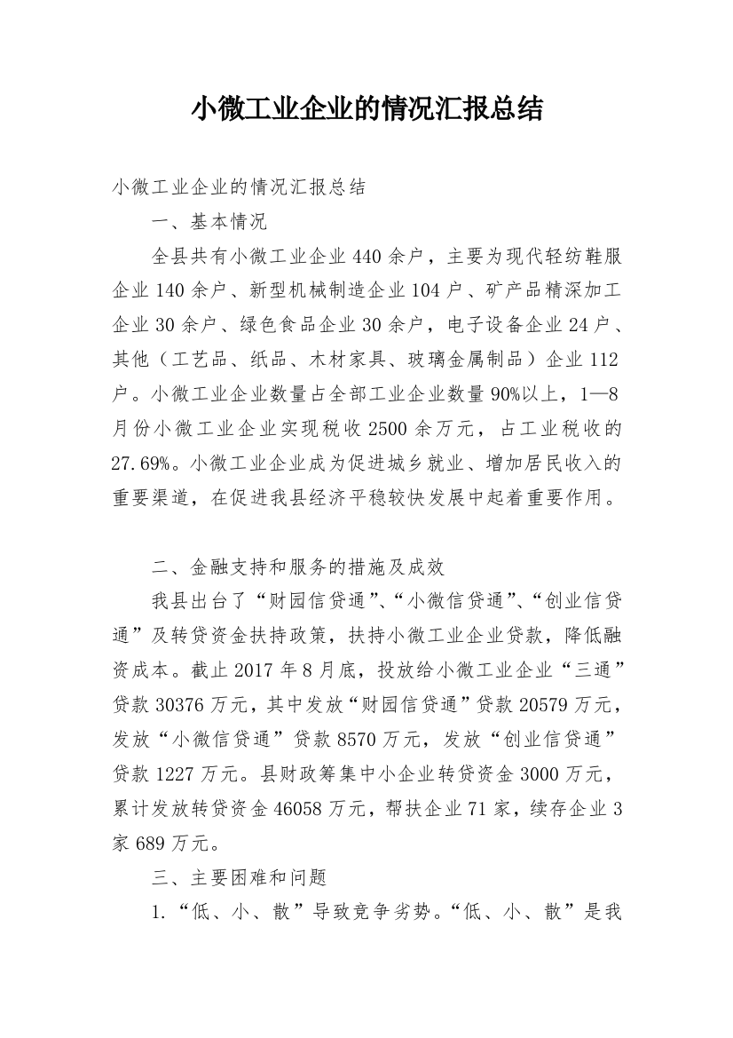 小微工业企业的情况汇报总结