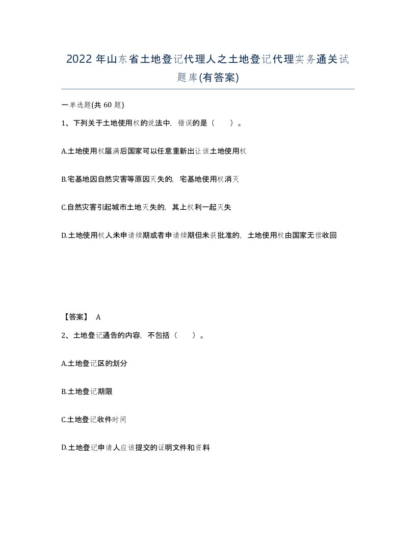 2022年山东省土地登记代理人之土地登记代理实务通关试题库有答案