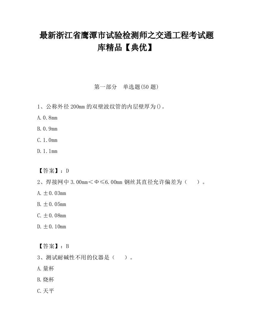 最新浙江省鹰潭市试验检测师之交通工程考试题库精品【典优】