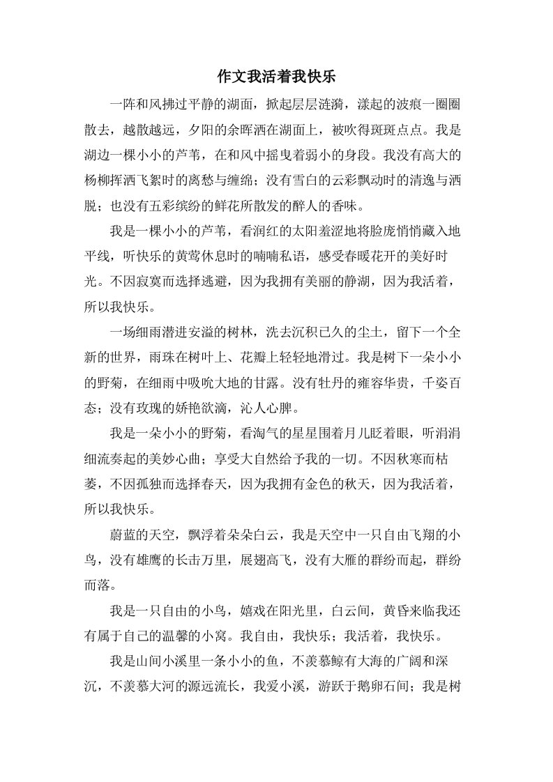 作文我活着我快乐