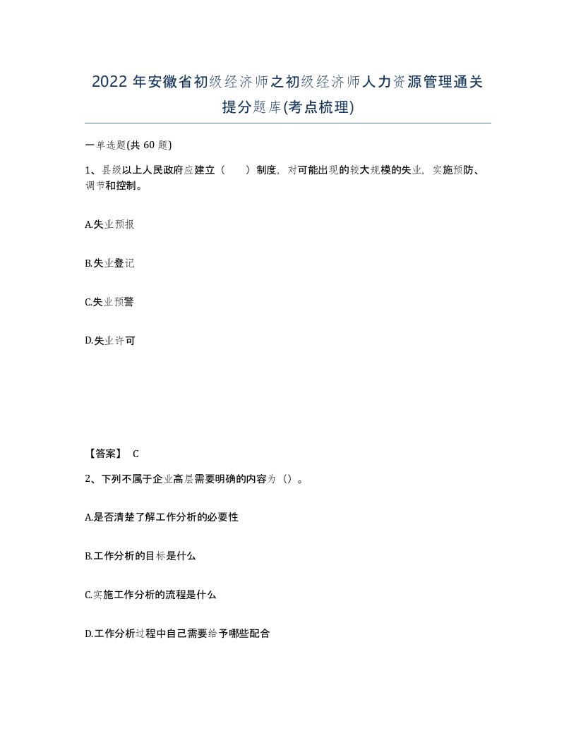 2022年安徽省初级经济师之初级经济师人力资源管理通关提分题库考点梳理