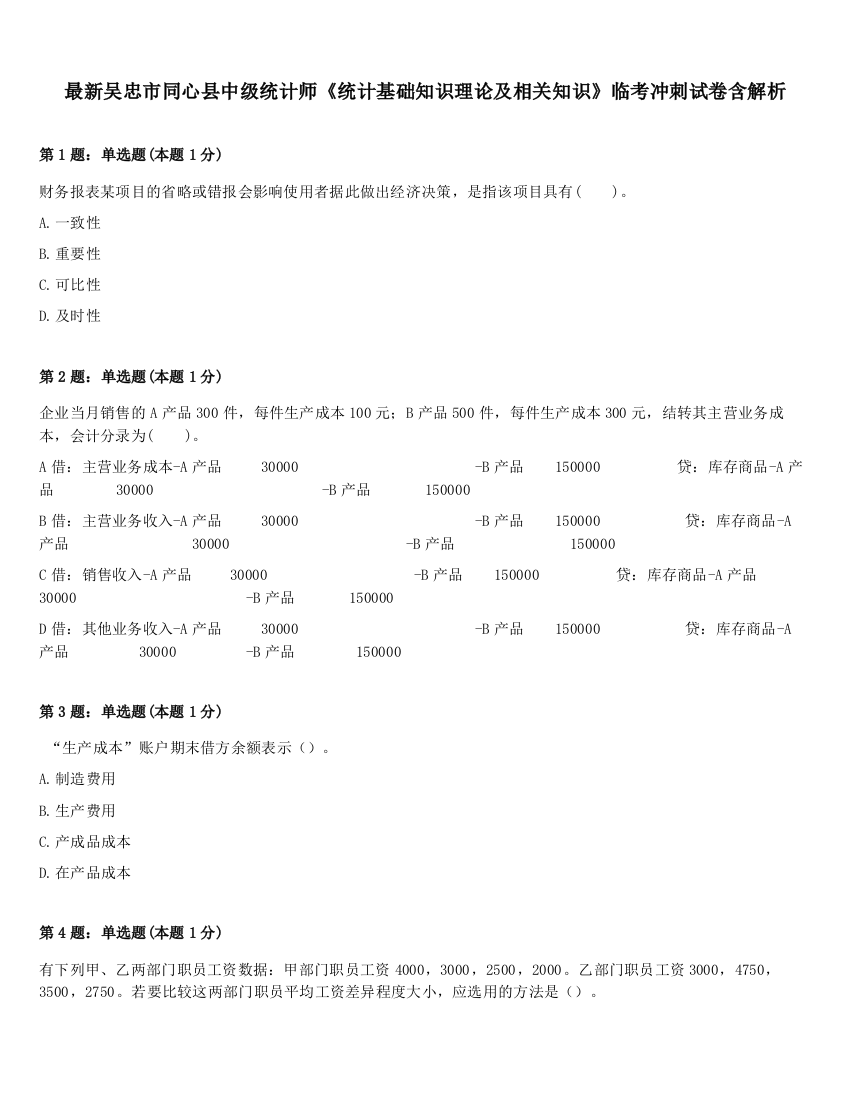 最新吴忠市同心县中级统计师《统计基础知识理论及相关知识》临考冲刺试卷含解析