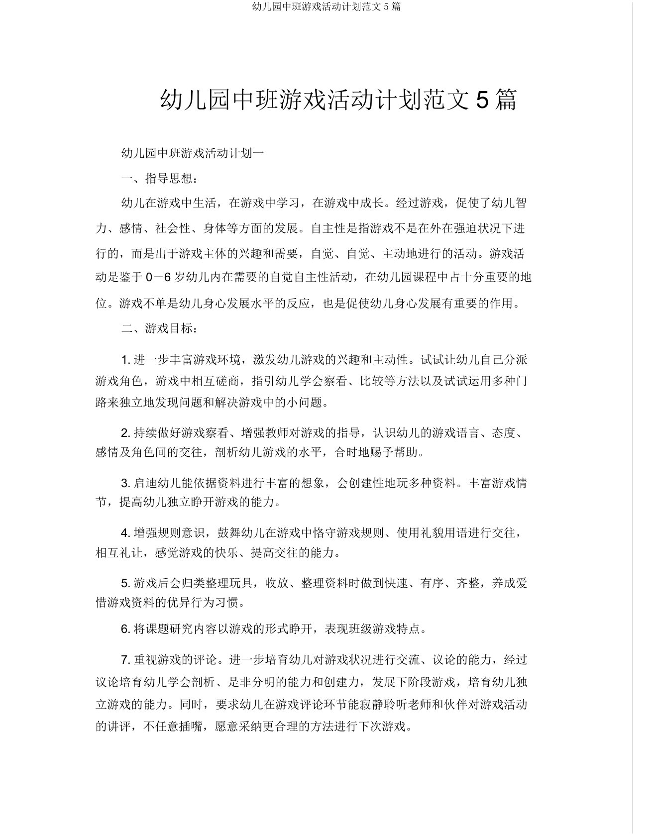 中班游戏活动计划范文5篇